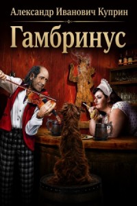 Гамбринус
