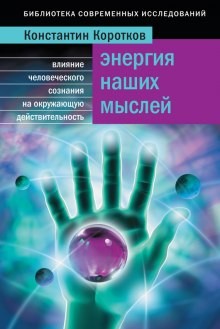 Константин Коротков - Энергия наших мыслей