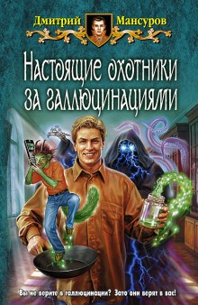 Дмитрий Мансуров - Кащей vs. Кощей: 5.1. Аудиосериал «Настоящие охотники за галлюцинациями»