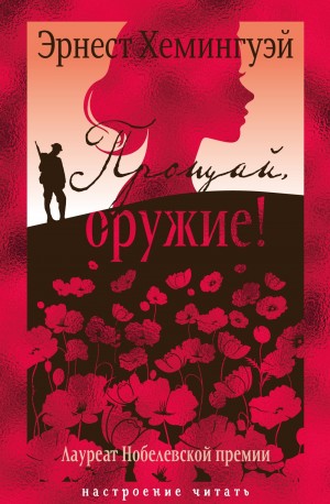 Эрнест Хемингуэй - Прощай, оружие!