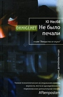 Ю Несбё - Не было печали / Немезида