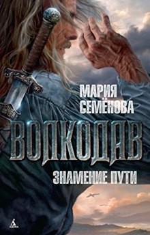 Мария Семёнова - Волкодав: Знамение Пути