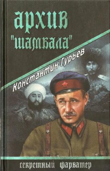 Константин Гурьев - Архив Шамбала