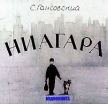 Север Гансовский - Ниагара