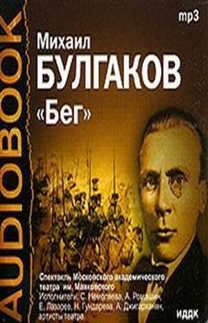 Михаил Афанасьевич Булгаков - Бег. Восемь снов. Пьеса в четырех действиях