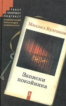 Михаил Афанасьевич Булгаков - Театральный роман