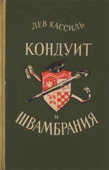 Лев Кассиль - Кондуит и Швамбрания