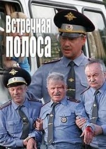 Виктор Потапенко - Встречная полоса