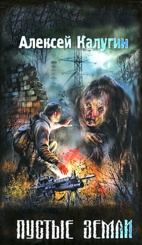 Алексей Калугин - 013-S.T.A.L.K.E.R. Пустые земли