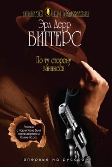 Эрл Дерр Биггерс - По ту сторону занавеса