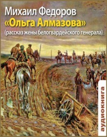 Михаил Федоров - Ольга Алмазова. Рассказ жены белогвардейского генерала