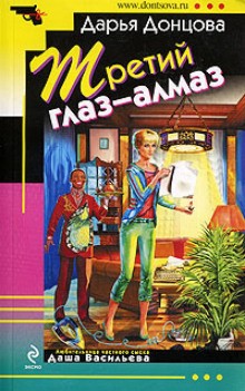 Дарья Донцова - Третий глаз-алмаз