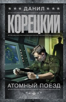 Данил Корецкий - Рок-н-ролл под Кремлём: 0. Атомный поезд