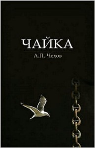Пьеса: Чайка