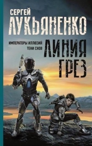 Сергей Лукьяненко - Императоры иллюзий. Тени снов