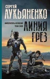 Императоры иллюзий. Тени снов