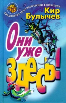 Кир Булычев - Сборник «Они уже здесь!»