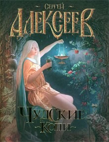 Сергей Алексеев - Чудские копи