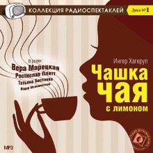 Ингер Хагеруп - Чашка чая с лимоном