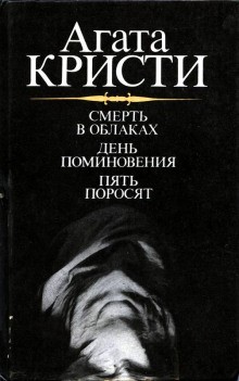 Агата Кристи - Сборник: Эркюль Пуаро-32. Пять поросят ; Полковник Рейс-4. День поминовения