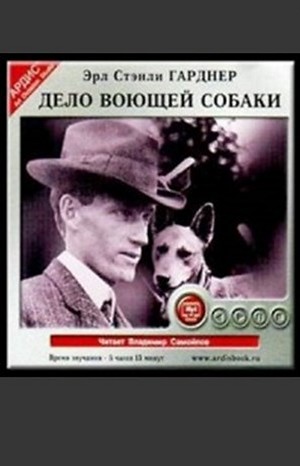 Эрл Стенли Гарднер - Дело воющей собаки