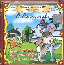 Оксана Онисимова - Сборник: Про волчонка ВОВУ и другие сказки