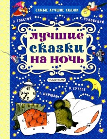  - Сказки на ночь