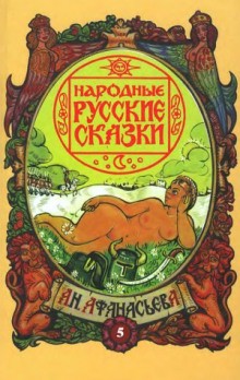 Александр Николаевич Афанасьев - Сборник «Срамные сказки»: 4; 13; 14; 16; 33