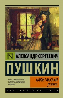 Александр Сергеевич Пушкин - Капитанская дочка