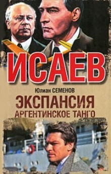 Юлиан Семенов - Исаев-Штирлиц. Книга 12. Экспансия-3: Аргентинское танго