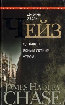 Джеймс Хедли Чейз - В одно ясное, летнее утро