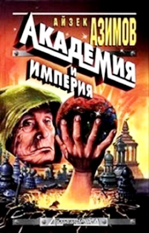 Айзек Азимов - Академия. Основная трилогия: 5.3.2. Основание и Империя