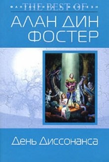 Алан Дин Фостер - Чародей с гитарой: 3. День диссонанса