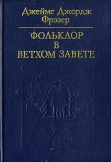 Джеймс Джордж Фрэзер - Фольклор в Ветхом Завете