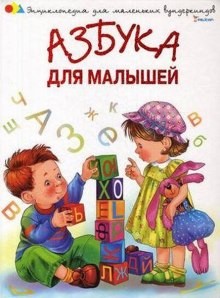  - Азбука для малышей. Стихи и песни