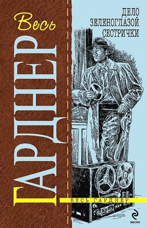 Эрл Стенли Гарднер - Дело зеленоглазой сестрички