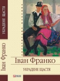 Украдене щастя