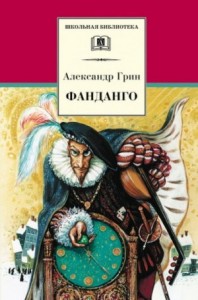 Сборник: "Фанданго"