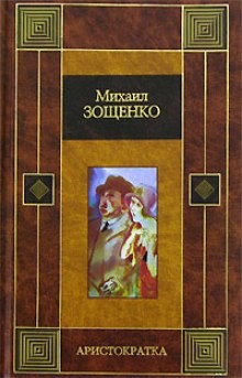 Михаил Зощенко - Аристократка