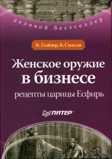 Конни Глэйзер - Женское оружие в бизнесе