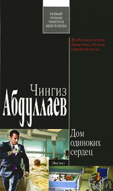 Чингиз Абдуллаев - Дом одиноких сердец