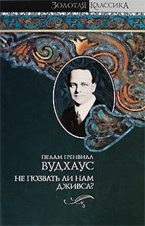 Пэлем Грэнвил Вудхаус - Дживс и Вустер: 8. Не позвать ли нам Дживса?