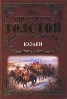 Лев Николаевич Толстой - Казаки