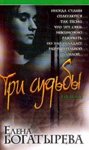 Три судьбы