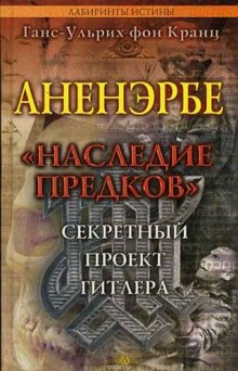 Ганс-Ульрих фон Кранц - Аненэрбе «Наследие предков». Секретный проект Гитлера