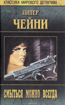 Питер Чейни - Смыться можно всегда