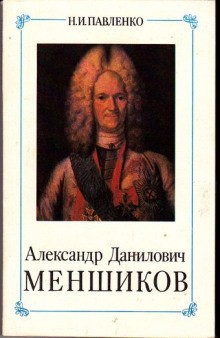 Николай Павленко - Александр Данилович Меншиков. ЖЗЛ