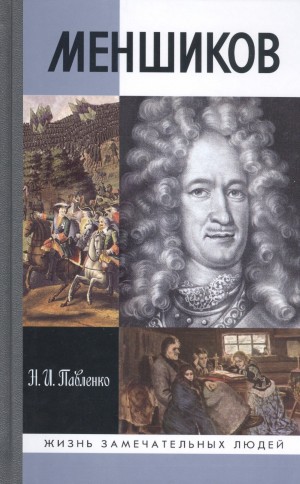 Николай Павленко - Меншиков