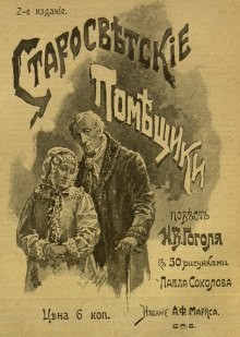 Николай Васильевич Гоголь - Сборник: Повесть о том, как поссорился Иван Иванович с И. Никифоровичем; Старосветские помещики; Записки сумасшедшего.