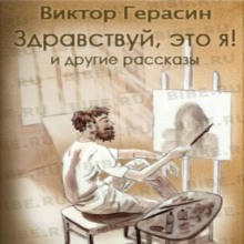 Виктор Герасин - «Здравствуй, это я!», «Свидание с Волгой», «Суть зверя»